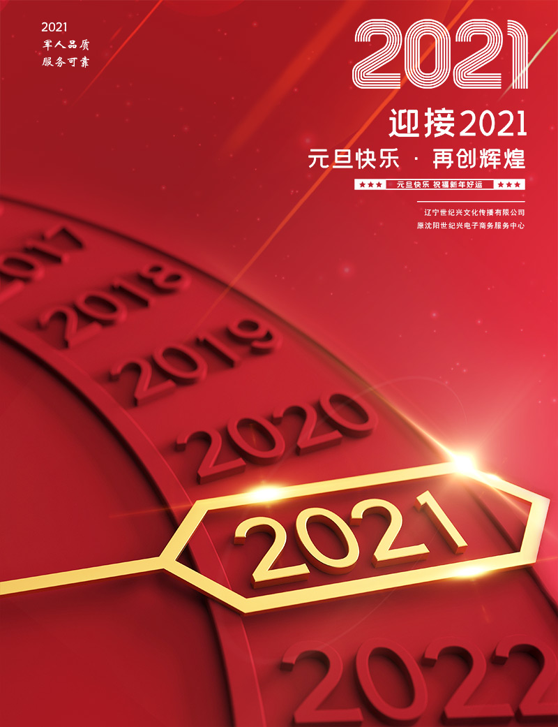 沈陽(yáng)網(wǎng)站建設(shè)制作公司祝全市人民元旦快樂(lè)