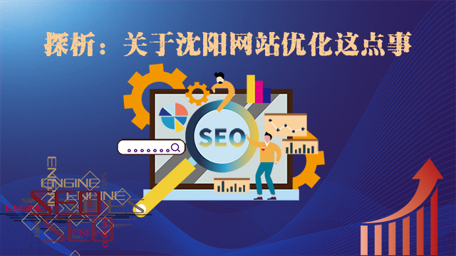關(guān)于沈陽網(wǎng)站優(yōu)化這點兒事
