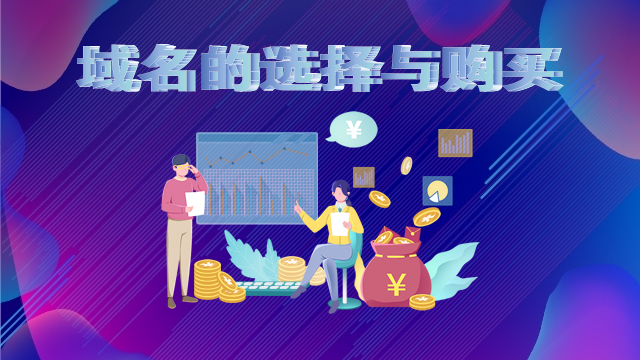 域名的選擇與購買