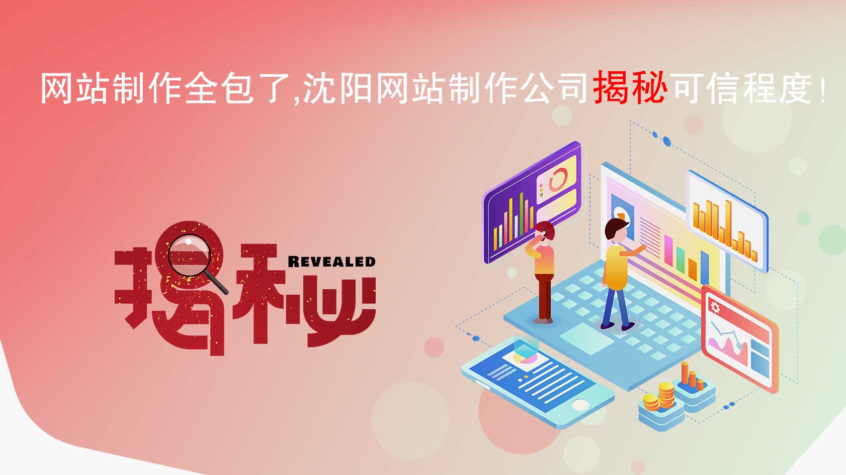 網(wǎng)站制作全包了，沈陽網(wǎng)站制作公司揭秘可信程度！