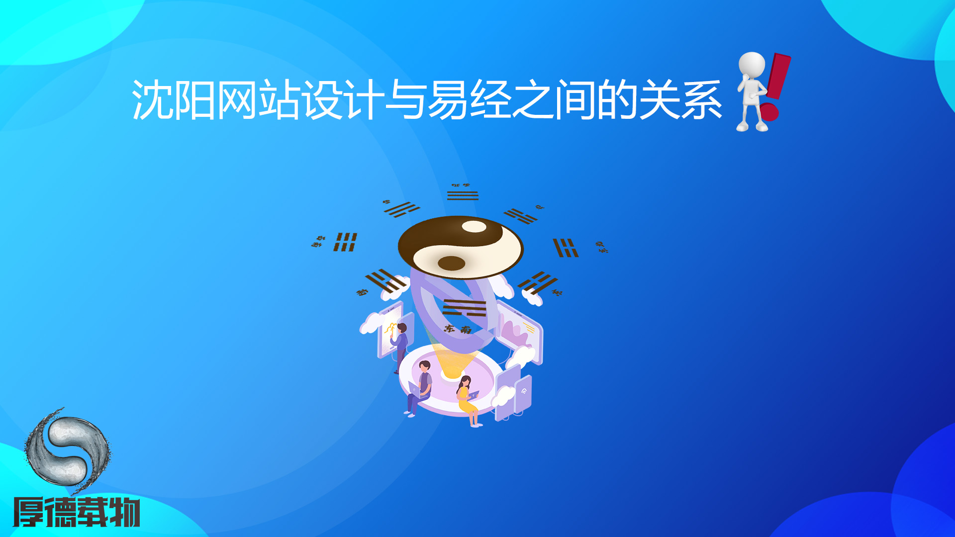 沈陽網(wǎng)站設(shè)計(jì)與易經(jīng)之間的關(guān)系！