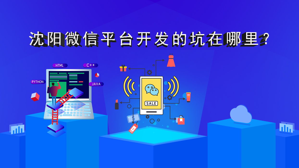 沈陽微信平臺開發(fā)的坑在哪里？