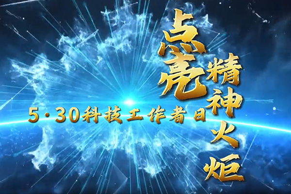 第七個(gè)全國(guó)科技工作者日沈陽(yáng)做網(wǎng)站公司致敬科技強(qiáng)國(guó)路上的每束光