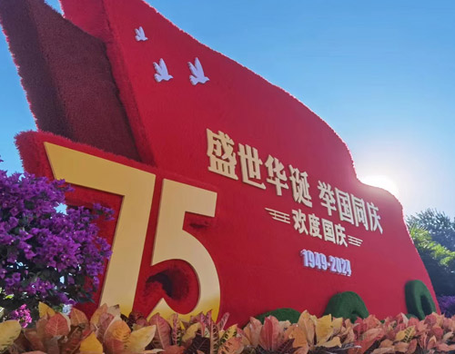 盛世華誕，舉國(guó)同慶，沈陽(yáng)網(wǎng)站建設(shè)公司向偉大的祖國(guó)致以最熱烈的祝賀和最崇高的敬意！