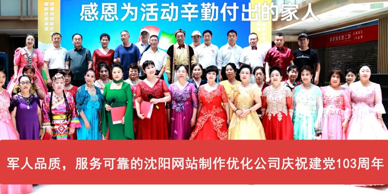 軍人品質(zhì)，服務(wù)可靠的沈陽(yáng)網(wǎng)站制作優(yōu)化公司慶祝建黨103周年